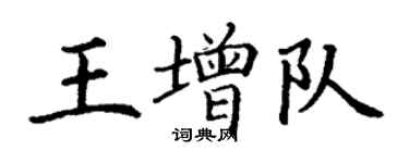 丁謙王增隊楷書個性簽名怎么寫