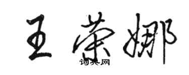 駱恆光王榮娜行書個性簽名怎么寫