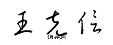 梁錦英王克信草書個性簽名怎么寫