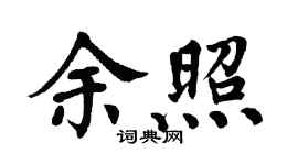 翁闓運余照楷書個性簽名怎么寫