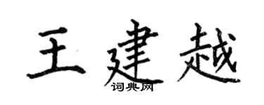 何伯昌王建越楷書個性簽名怎么寫