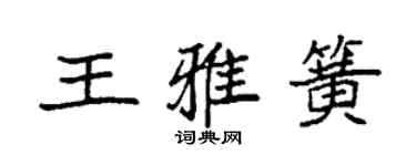 袁強王雅簧楷書個性簽名怎么寫