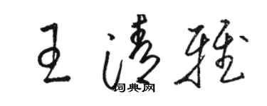 駱恆光王清雅草書個性簽名怎么寫