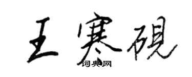 王正良王寒硯行書個性簽名怎么寫