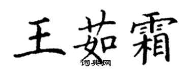 丁謙王茹霜楷書個性簽名怎么寫