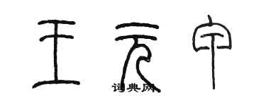 陳墨王元甲篆書個性簽名怎么寫