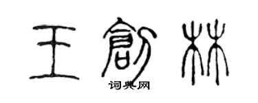 陳聲遠王創林篆書個性簽名怎么寫