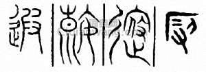 “遐”篆刻印章