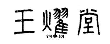 曾慶福王耀堂篆書個性簽名怎么寫