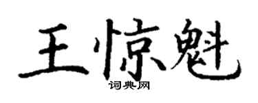 丁謙王驚魁楷書個性簽名怎么寫