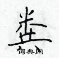 於學仁寫的硬筆楷書糞