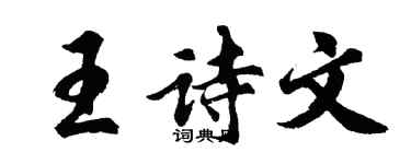 胡問遂王詩文行書個性簽名怎么寫