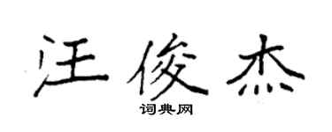 袁強汪俊傑楷書個性簽名怎么寫
