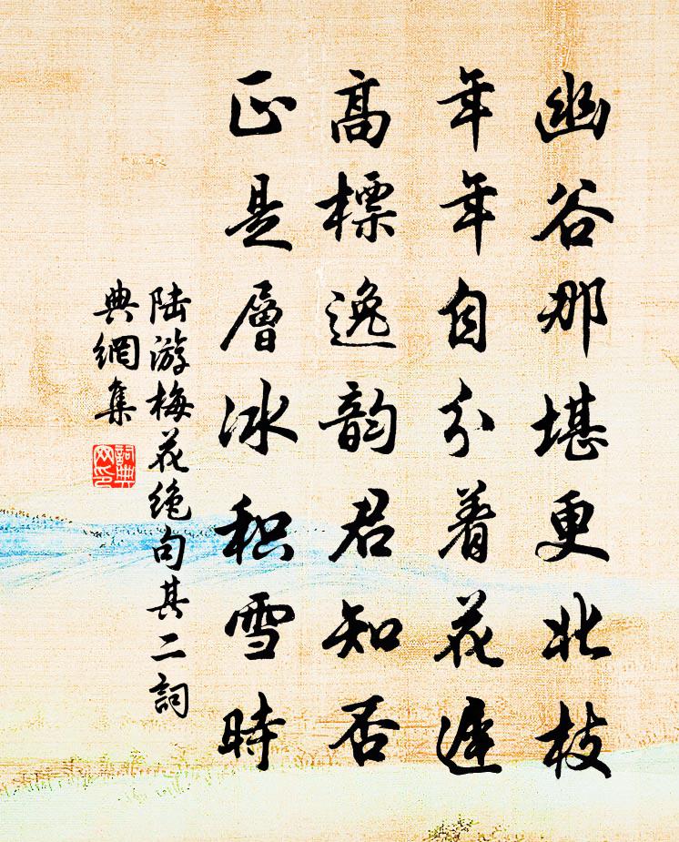 陸游梅花絕句·其二書法作品欣賞