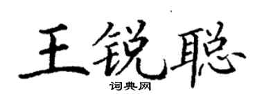 丁謙王銳聰楷書個性簽名怎么寫