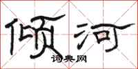 駱恆光傾河隸書怎么寫
