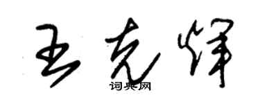 朱錫榮王克輝草書個性簽名怎么寫