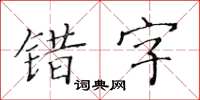 黃華生錯字楷書怎么寫