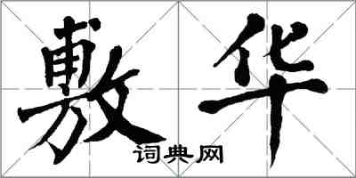 翁闓運敷華楷書怎么寫