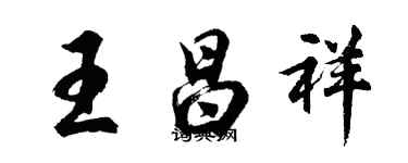 胡問遂王昌祥行書個性簽名怎么寫