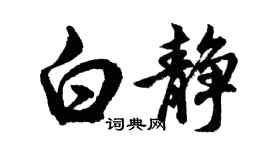 胡問遂白靜行書個性簽名怎么寫
