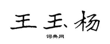 袁強王玉楊楷書個性簽名怎么寫