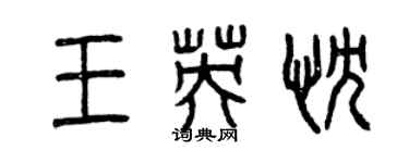 曾慶福王英忱篆書個性簽名怎么寫