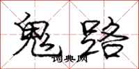 龐中華鬼路行書怎么寫