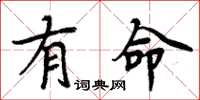 周炳元有命楷書怎么寫