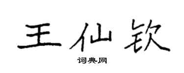 袁強王仙欽楷書個性簽名怎么寫