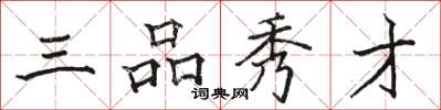 駱恆光三品秀才楷書怎么寫