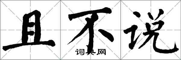 翁闓運且不說楷書怎么寫