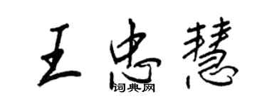 王正良王忠慧行書個性簽名怎么寫