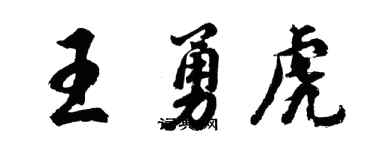 胡問遂王勇虎行書個性簽名怎么寫