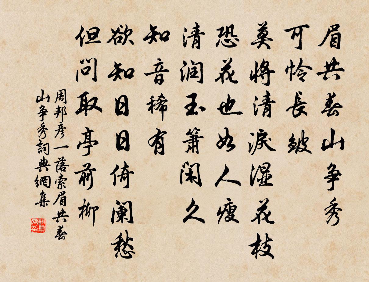 周邦彥一落索·眉共春山爭秀書法作品欣賞