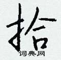 龐楷書怎么寫好看_龐硬筆楷書書法_龐鋼筆楷書字帖