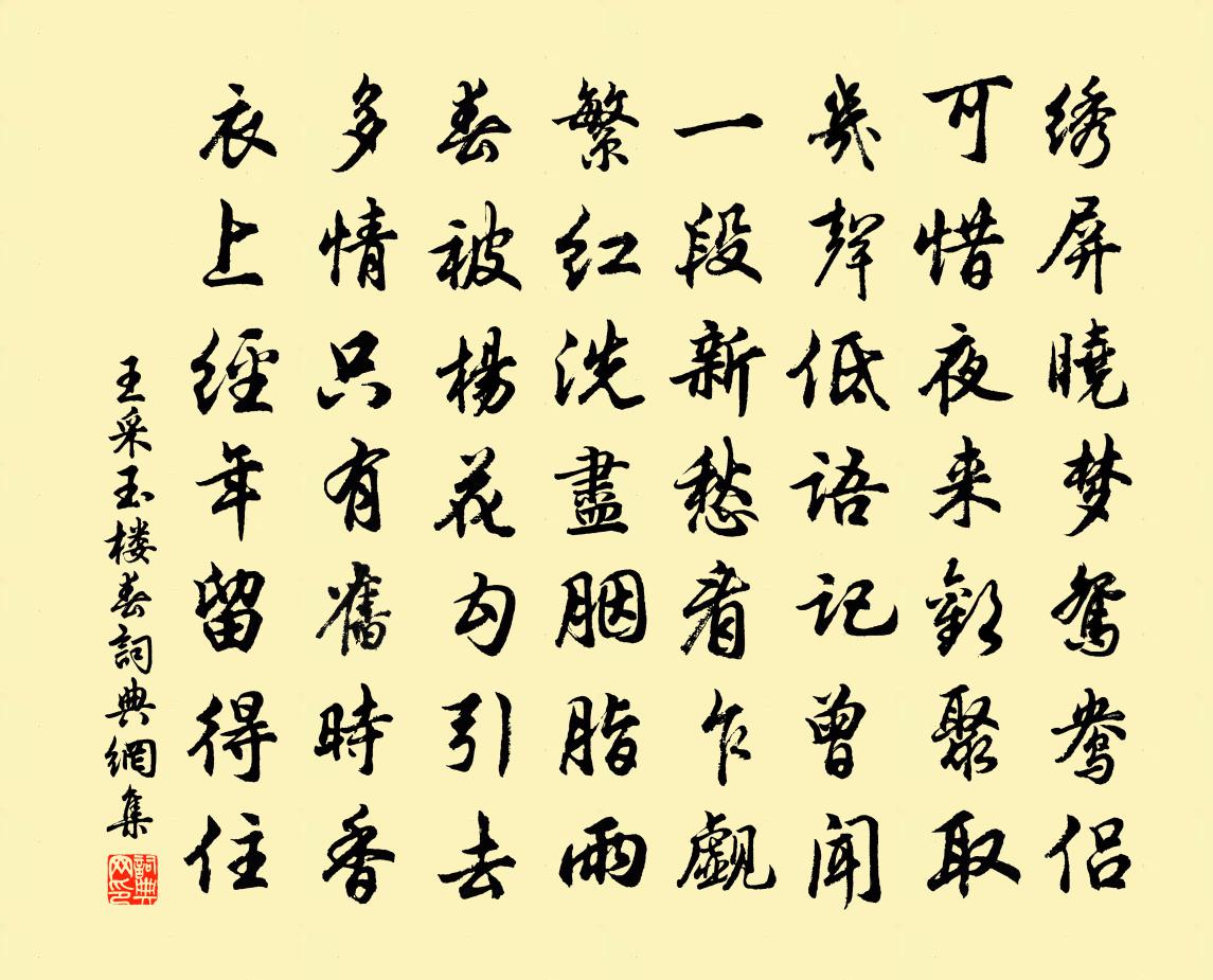 王采玉樓春書法作品欣賞