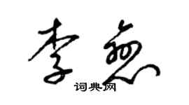 梁錦英李戀草書個性簽名怎么寫