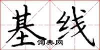 丁謙基線楷書怎么寫