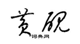 梁錦英黃硯草書個性簽名怎么寫