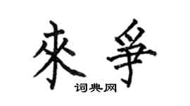 何伯昌來爭楷書個性簽名怎么寫