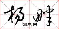 梁錦英楊畔草書怎么寫