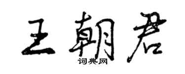 曾慶福王朝君行書個性簽名怎么寫