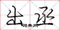 龐中華出丞行書怎么寫
