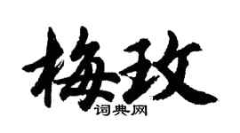 胡問遂梅玫行書個性簽名怎么寫