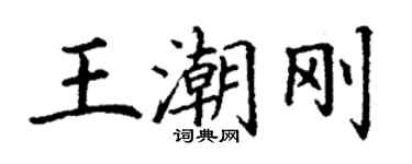 丁謙王潮剛楷書個性簽名怎么寫