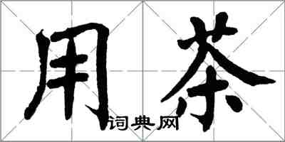 翁闓運用茶楷書怎么寫