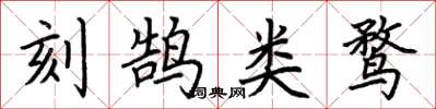 荊霄鵬刻鵠類鶩楷書怎么寫