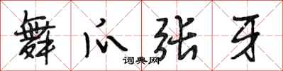 段相林舞爪張牙行書怎么寫