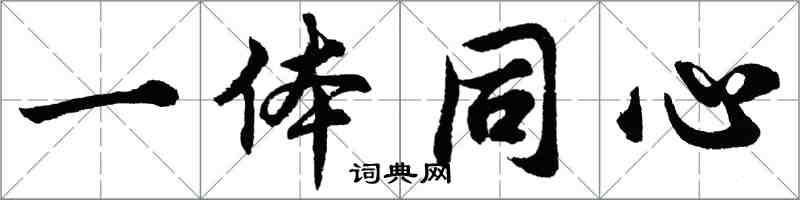 胡問遂一體同心行書怎么寫